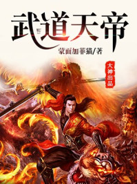 武道天帝王腾笔趣阁